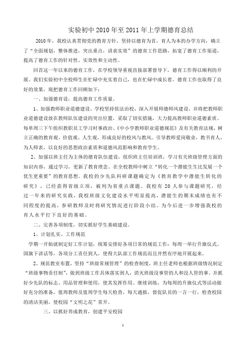 2010-2011上学期德育工作总结
