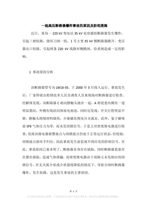 一起高压断路器爆炸事故的原因及防范措施