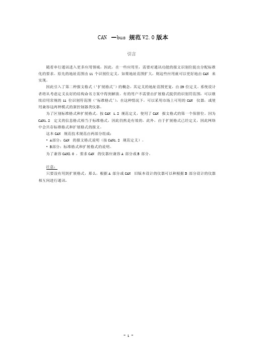 CAN BUS规范v2.0+中文版