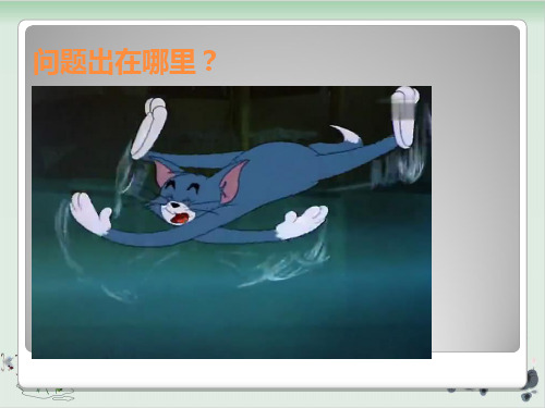 四年级下册科学课件PPT：摩擦力的秘密-苏教版8