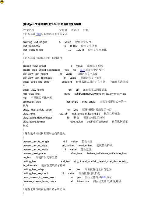 proE中绘图配置文件dtl的通常设置与解释