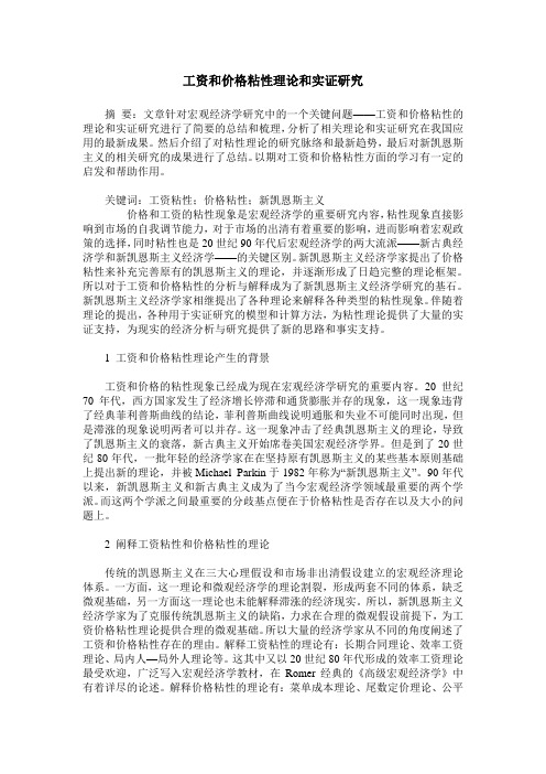 工资和价格粘性理论和实证研究