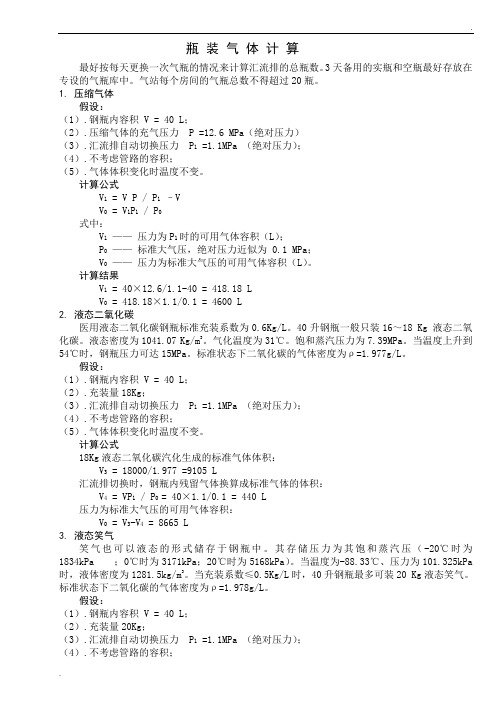 瓶装气体计算