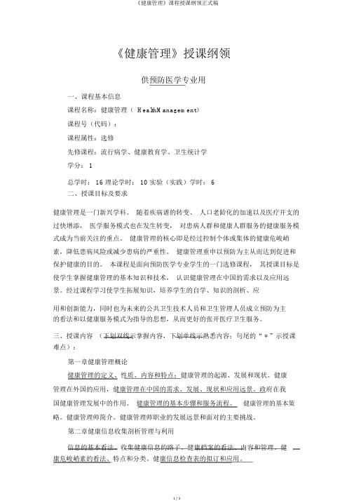 《健康管理》课程教学大纲正式稿