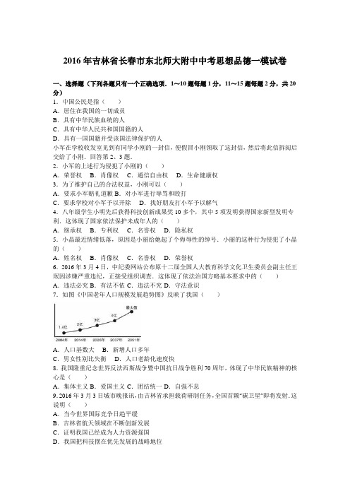 吉林省东北师范大学附属中学2016届九年级第一次模拟考试思品试题(解析版)