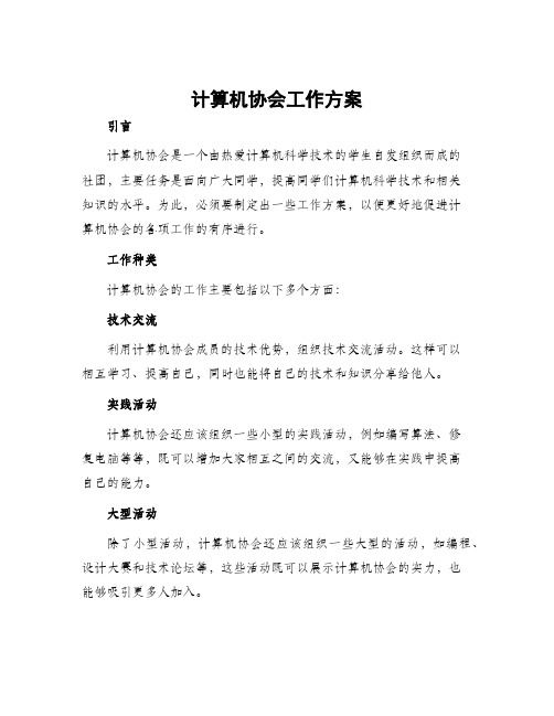 计算机协会工作方案