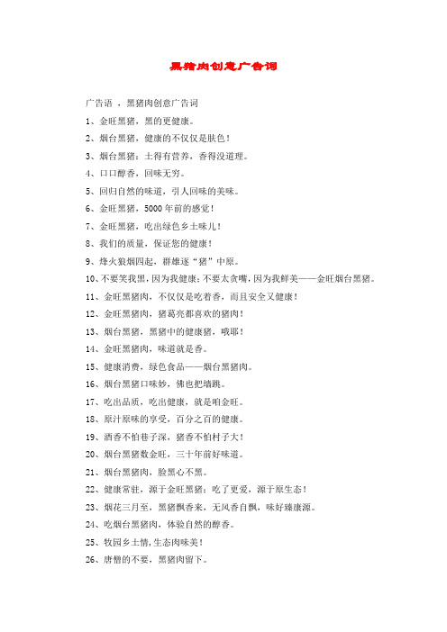 黑猪肉创意广告词