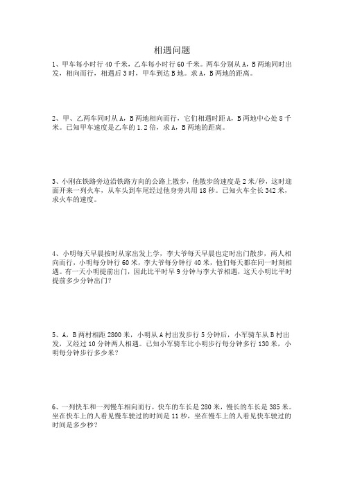 3相遇问题