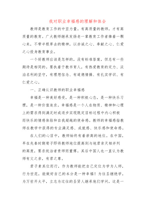 我对职业幸福感的理解和体会