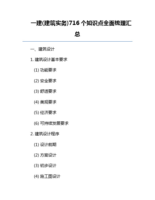 一建(建筑实务)716个知识点全面梳理汇总