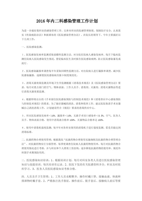 2016年院感计划