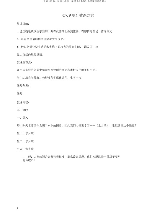 北师大版本小学语文小学一年级《水乡歌》公开课学习教案4