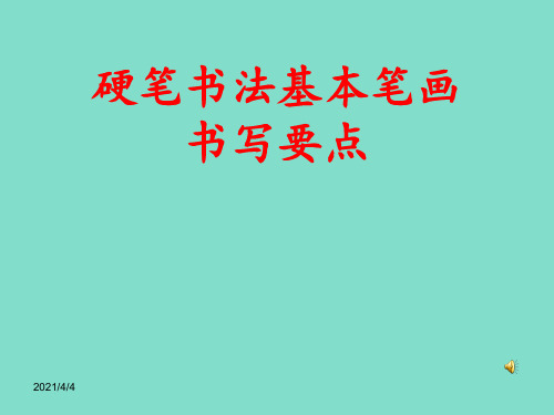 小学一年级硬笔书法入门
