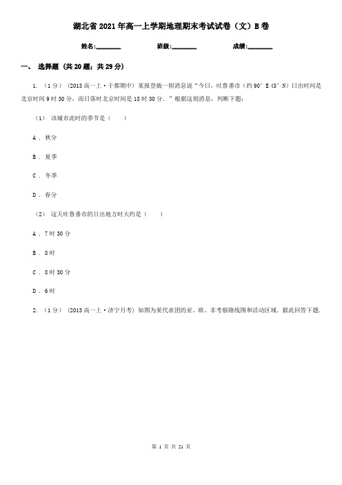 湖北省2021年高一上学期地理期末考试试卷(文)B卷