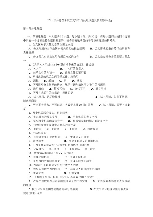 2011年公务员考试公文写作与处理试题及参考答案(全