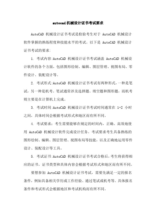 autocad机械设计证书考试要求
