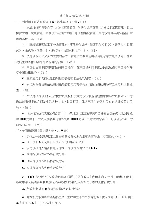 《水法规与行政执法》试题.doc