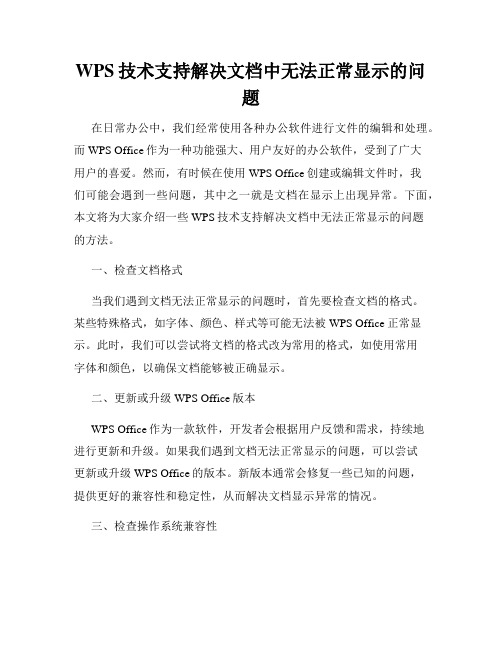 WPS技术支持解决文档中无法正常显示的问题