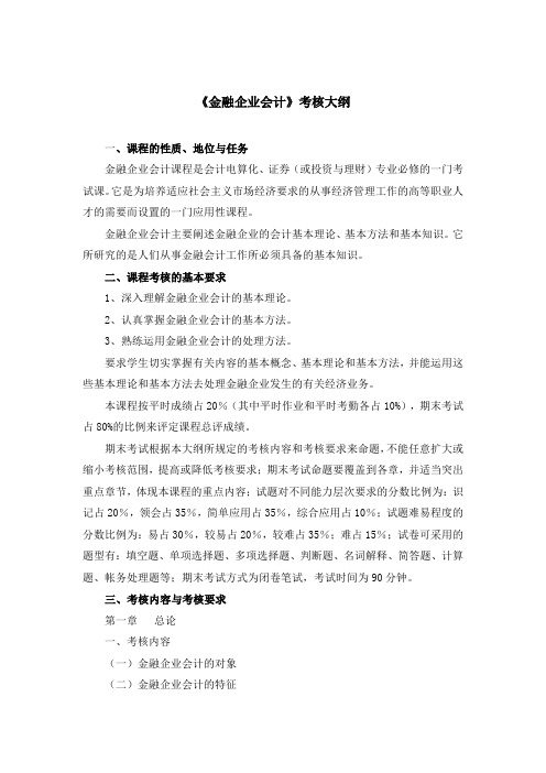 《金融企业会计》考核大纲