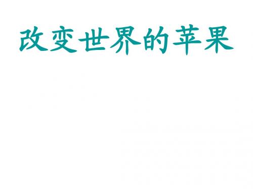 改变世界的苹果1