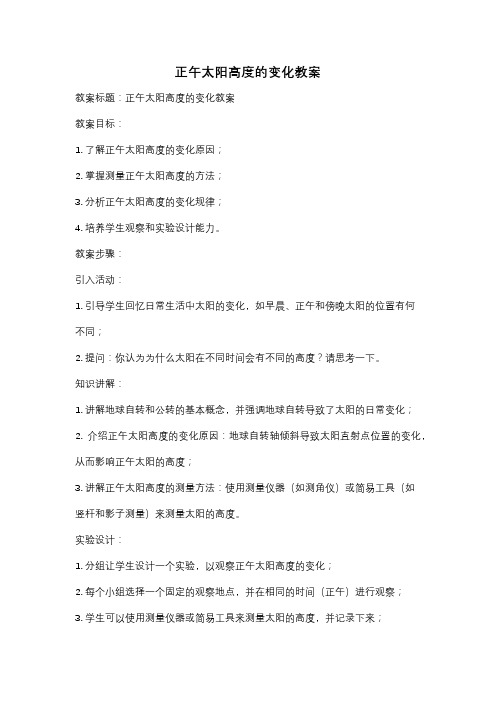 正午太阳高度的变化教案
