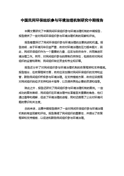 中国民间环保组织参与环境治理机制研究中期报告