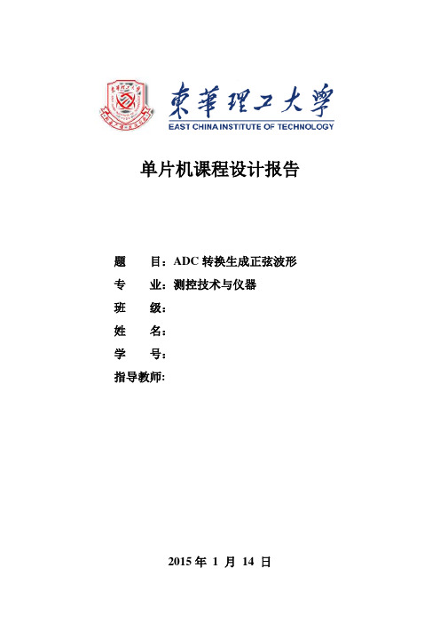 单片机课程设计报告ADC转换生成正弦波形