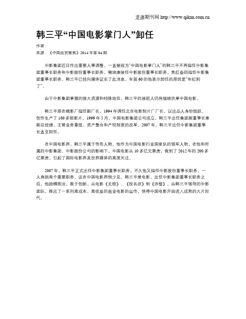 韩三平“中国电影掌门人”卸任