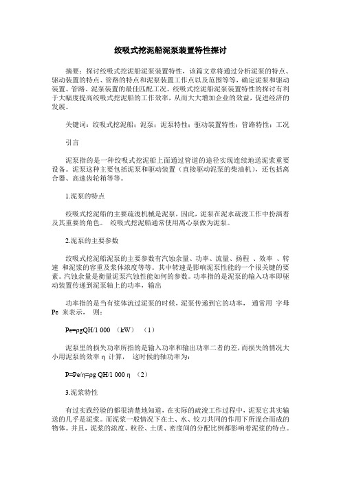 绞吸式挖泥船泥泵装置特性探讨