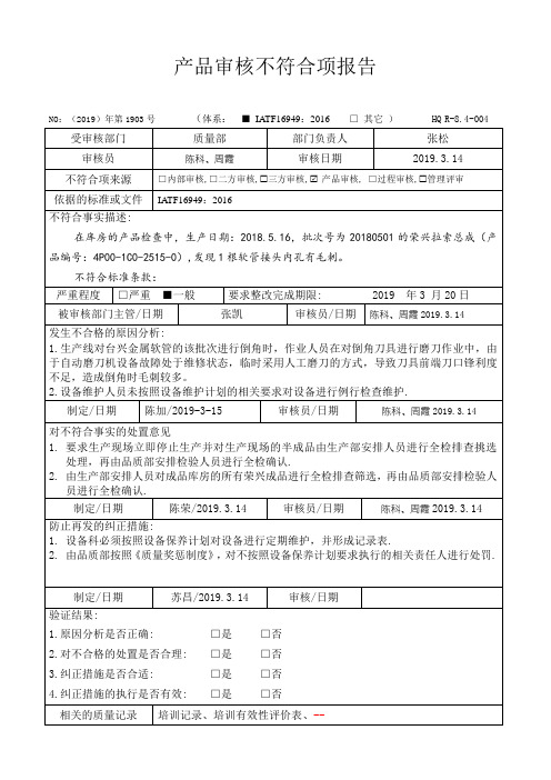 产品审核不符合项报告