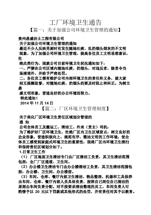工厂环境卫生通告