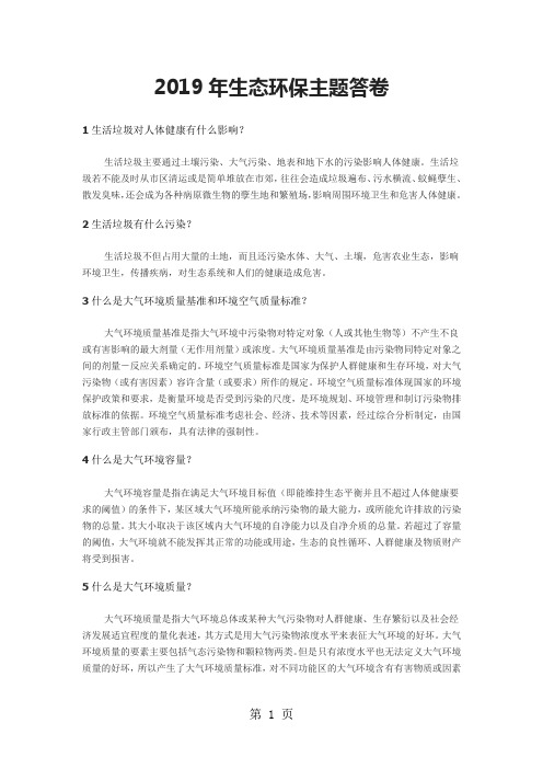 2019年“百万公众网络学习活动”生态环保主题答卷120页