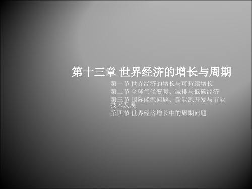 【世界经济概论 精品课件】第13章世界经济的增长与周期