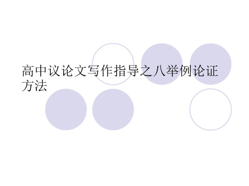高中议论文写作指导之八举例论证方法PPT课件