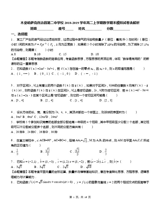木垒哈萨克自治县第二中学校2018-2019学年高二上学期数学期末模拟试卷含解析