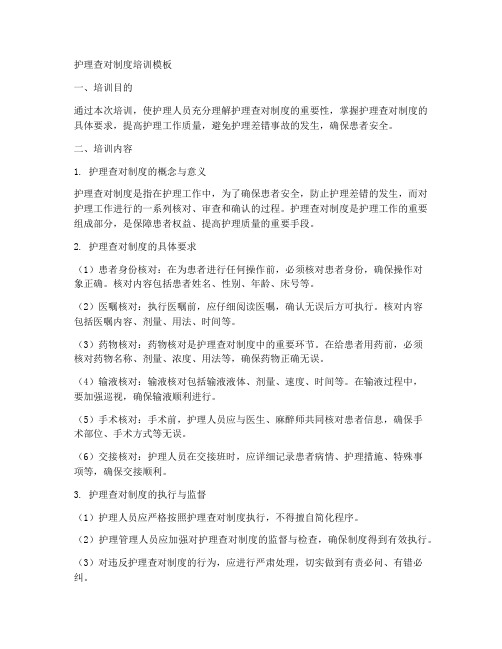 护理查对制度培训模板