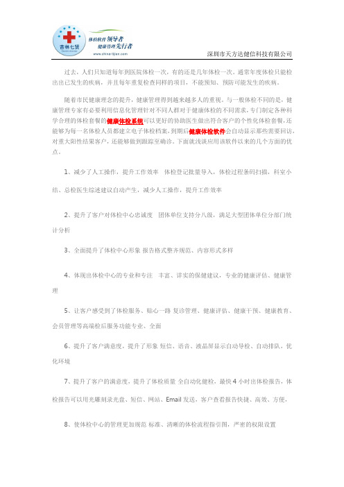 健康体检管理信息系统的运用特点