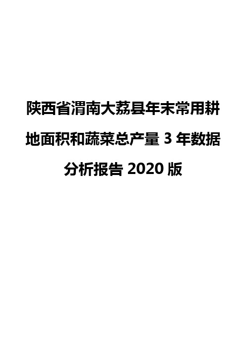 陕西省渭南大荔县年末常用耕地面积和蔬菜总产量3年数据分析报告2020版