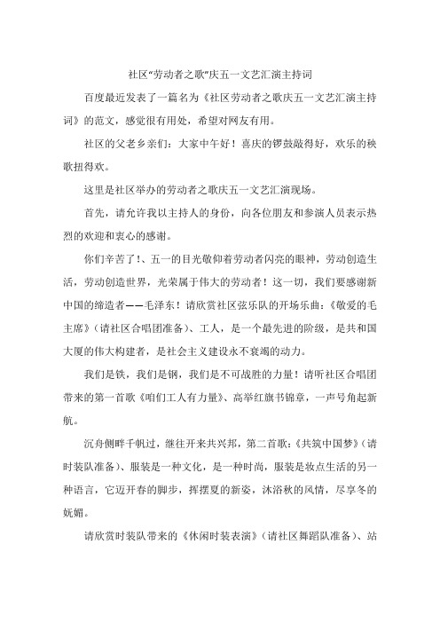社区“劳动者之歌”庆五一文艺汇演主持词