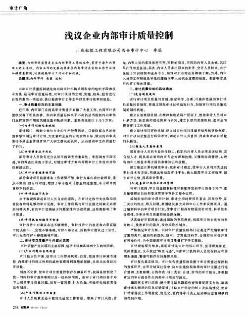 浅议企业内部审计质量控制