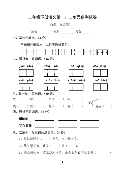 二年级下册语文第一、二单元自测试卷