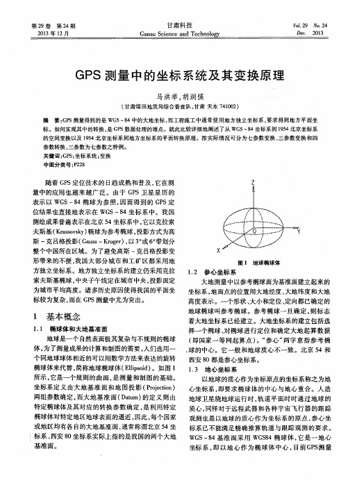 GPS测量中的坐标系统及其变换原理