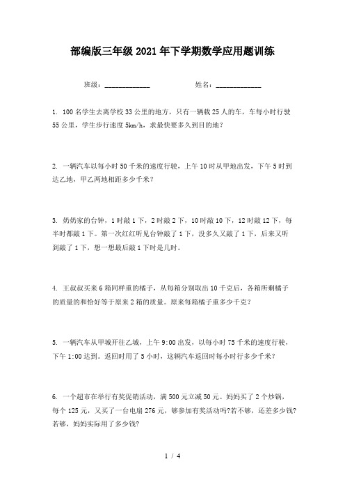 部编版三年级2021年下学期数学应用题训练