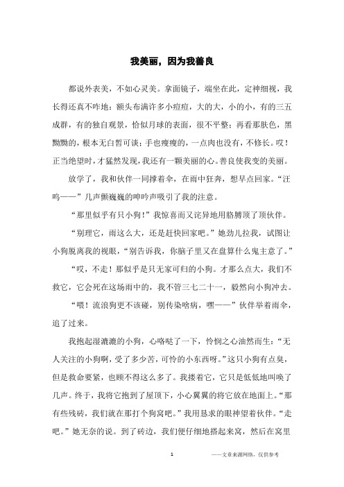 我美丽,因为我善良_初中生
