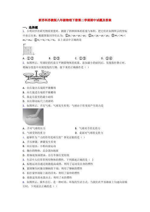 新苏科苏教版八年级物理下册第二学期期中试题及答案