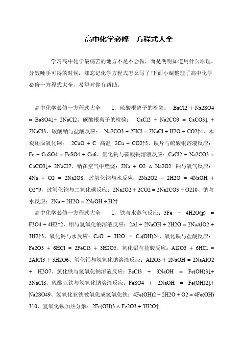 高中化学必修一方程式大全