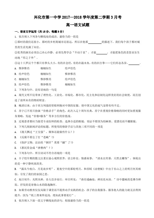 2017-2018学年江苏省兴化一中高一下学期3月月考语文试卷 Word版
