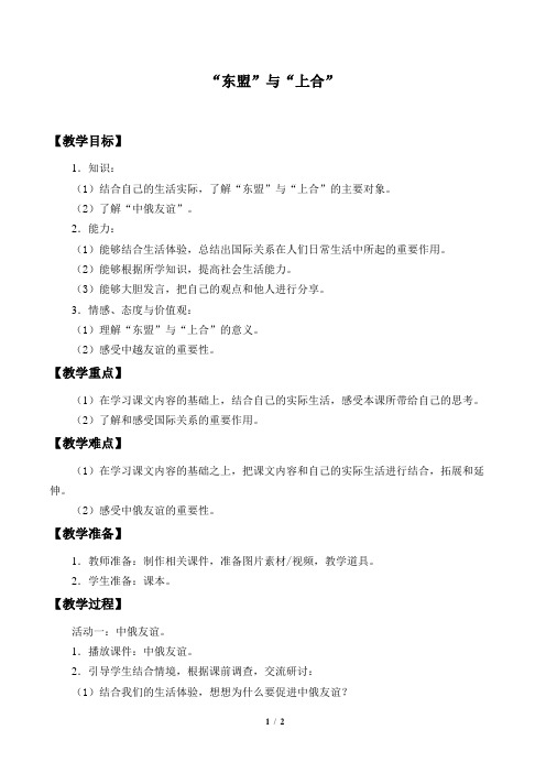 沪教版小学五年级品德与社会第一学期试用本教案“东盟”与“上合”