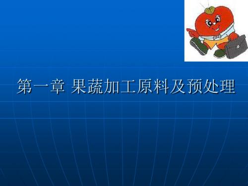 青岛农业大学果蔬加工学 第一章 果蔬加工原料及预处理