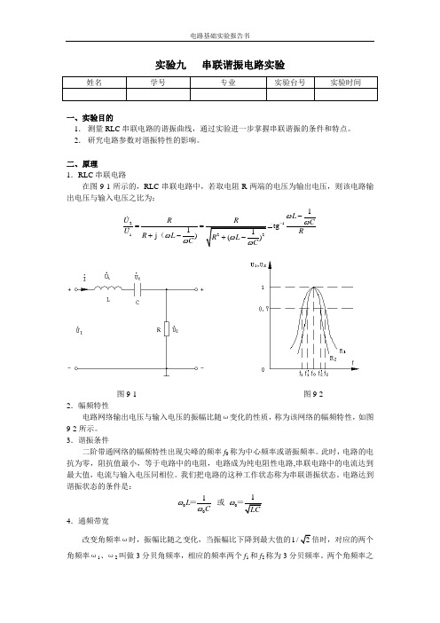 实验九	串联谐振电路实验